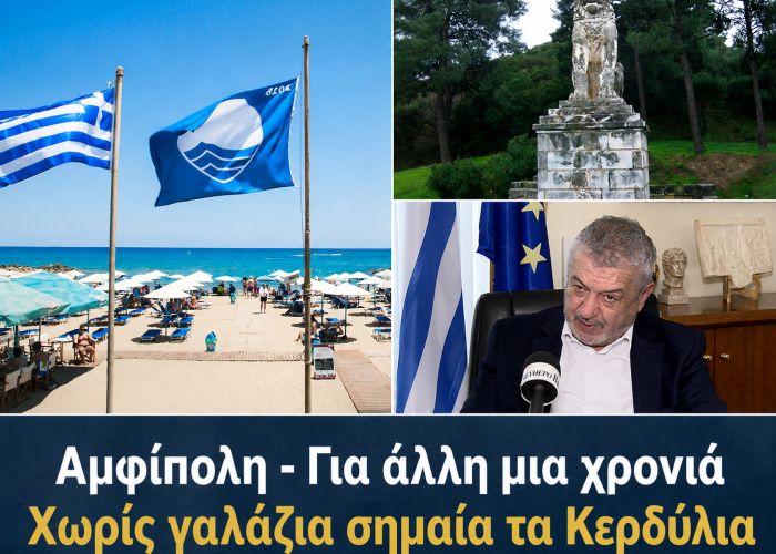 Αμφίπολη - Για άλλη μια χρονιά Χωρίς γαλάζια σημαία τα Κερδύλια