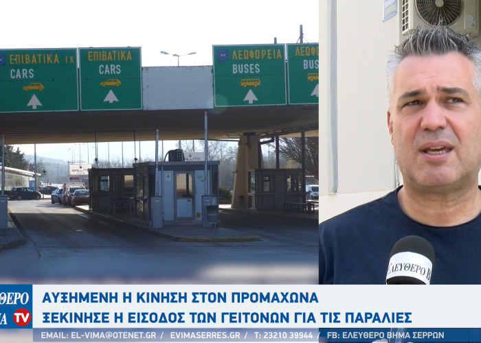 Γιάννης Κούνιος: Αυξημένη η κίνηση στον Προμαχώνα - Ξεκίνησε η είσοδος των γειτόνων για τις παραλίες