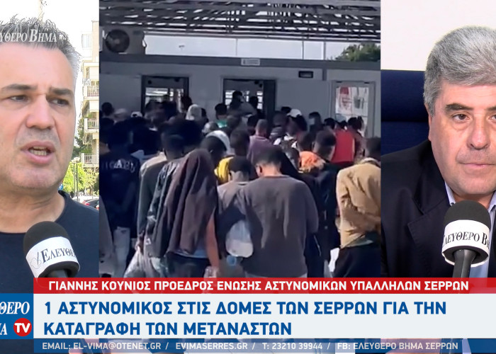 Γιάννης Κούνιος: 1αστυνομικός στις Σέρρες για τα 2 κέντρα καταγραφής των αιτούντων άσυλο