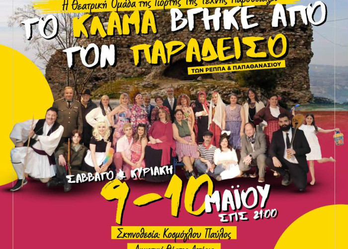 Η «Γιορτή Τέχνης» φέρνει «Το κλάμα βγήκε από τον Παράδεισο» στις Σέρρες
