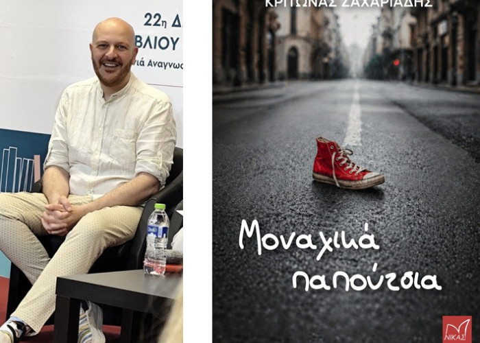 Κυκλοφορεί το νέο βιβλίο του Κρίτωνα Ζαχαριάδη Μοναχικά Παπούτσια