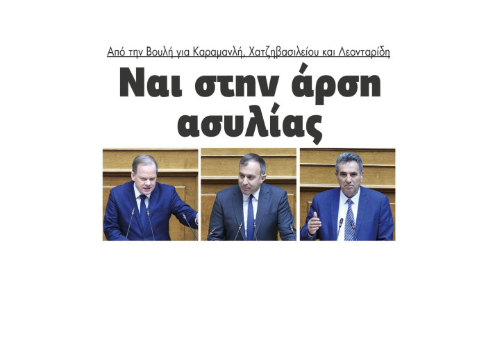 Ναι στην άρση ασυλίας από την Βουλή για Καραμανλή, Χατζηβασιλείου και Λεονταρίδη