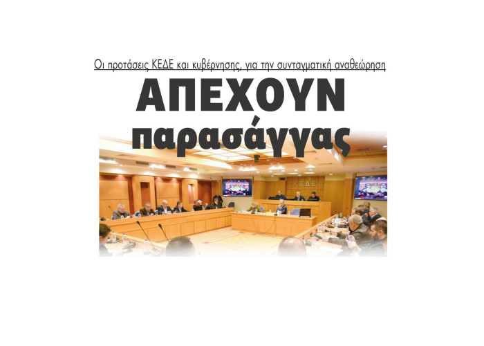 Απέχουν παρασάγγας οι προτάσεις ΚΕΔΕ και κυβέρνησης, για την συνταγματική αναθεώρηση