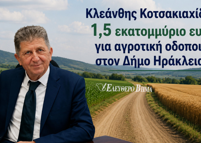 Κλεάνθης Κοτσακιαχίδης: 1,5 εκατομμύριο ευρώ για αγροτική οδοποιία στον Δήμο Ηράκλειας