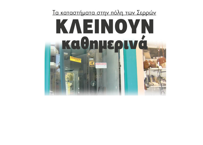 Κλείνουν καθημερινά τα καταστήματα στην πόλη των Σερρών