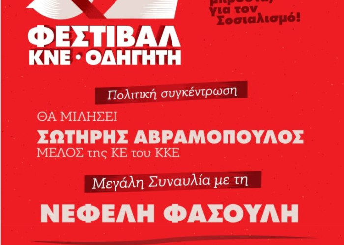 Το 52ο Φεστιβάλ ΚΝΕ- «Οδηγητή» στις Σέρρες το Σάββατο 27 Ιούνη