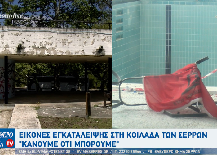 Σέρρες - Εικόνες εγκατάλειψης στη κοιλάδα - "Κάνουμε ότι μπορούμε"