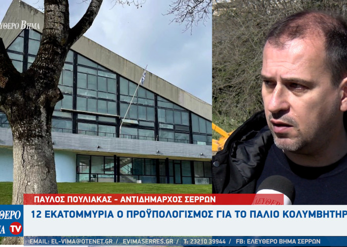 Παύλος Πουλιάκας - Σέρρες:12 εκατομμύρια ο προϋπολογισμός για το παλιό κολυμβητήριο