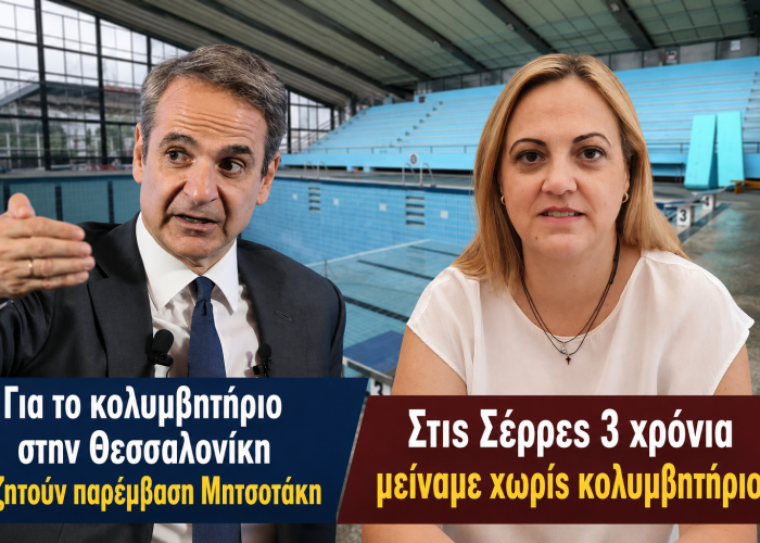 Για το κολυμβητήριο στην Θεσσαλονίκη ζητούν παρέμβαση Μητσοτάκη - Στις Σέρρες 3 χρόνια μείναμε χωρίς κολυμβητήριο Με ευθύνη της Δημοτικής Αρχής Μητλιάγκα
