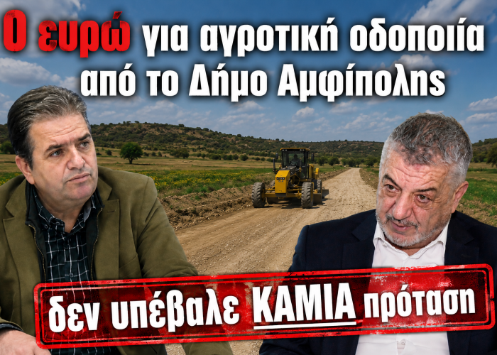 Κώστας Μελίτος: 0 ευρώ και καμία πρόταση για αγροτική οδοποιία από το Δήμο Αμφίπολης