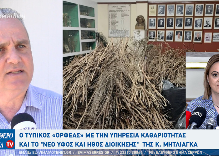 Σέρρες - O Τυπικός «Ορφέας» με την υπηρεσία καθαριότητας και το "νέο ύφος και ήθος διοίκησης"  της κ. Μητλιάγκα