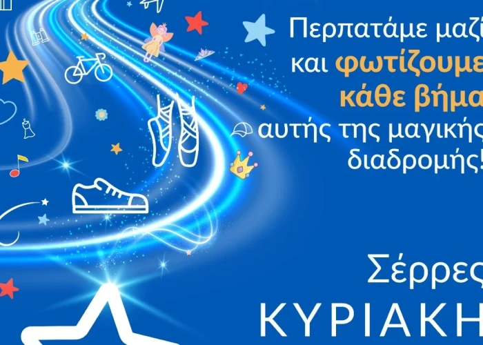 Walk for Wishes 2026 – ΠΑΓΚΟΣΜΙΑ ΗΜΕΡΑ ΕΥΧΗΣ στις 3 Μαΐου, στο Δημαρχείο Σερρών
