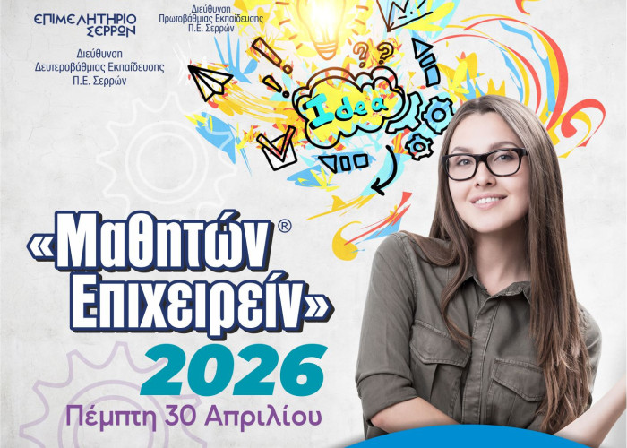 Επιμελητήριο Σερρών: Οι έξυπνες και καινοτόμες ιδέες των μαθητών τη Πέμπτη στο Μαθητών Επιχειρείν 2026