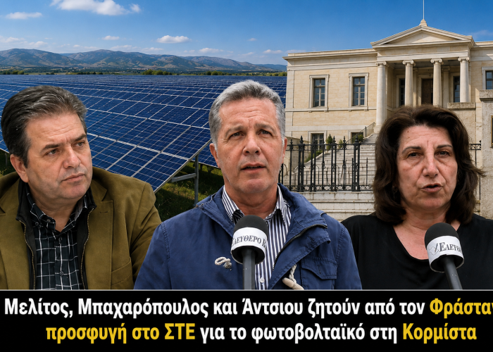 Μελίτος, Μπαχαρόπουλος και Άντσιου ζητούν από τον Φράστανλη προσφυγή στο ΣΤΕ για το φωτοβολταϊκό στη Κορμίστα