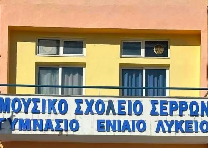 Έναρξη Αιτήσεων για το Σχολικό Έτος 2026-2027 για την Εισαγωγή στο Μουσικό Σχολείο Σερρών