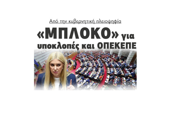 Από την κυβερνητική πλειοψηφία «Μπλόκο» για υποκλοπές και ΟΠΕΚΕΠΕ