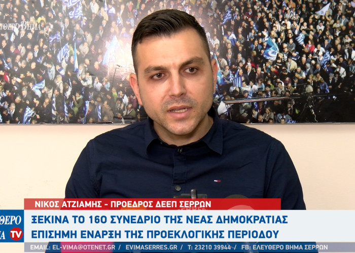 Νίκος Ατζιαμής: Η ΔΕΕΠ Σερρών στο 16ο Συνέδριο της Νέας Δημοκρατίας - Ξεκινά η προεκλογική περίοδος!