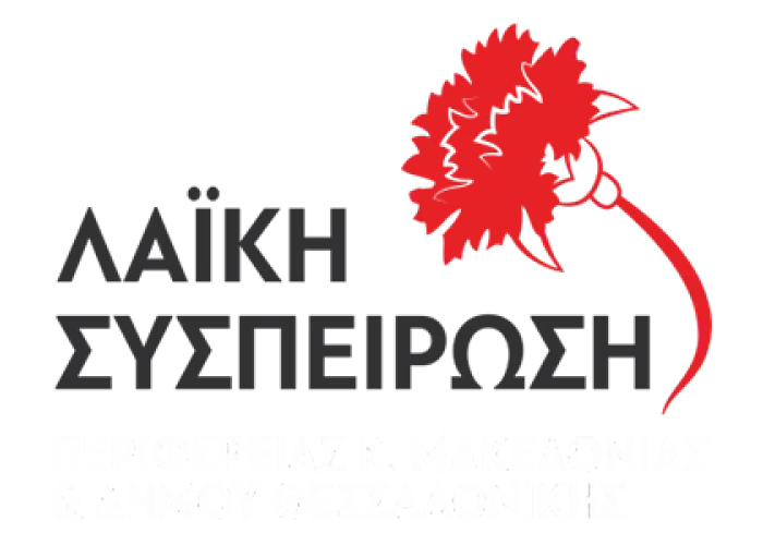 Οι προτάσεις της Λαϊκής Συσπείρωσης για τον πολιτισμό στην επιτροπή πολιτισμού του δήμου Σερρών
