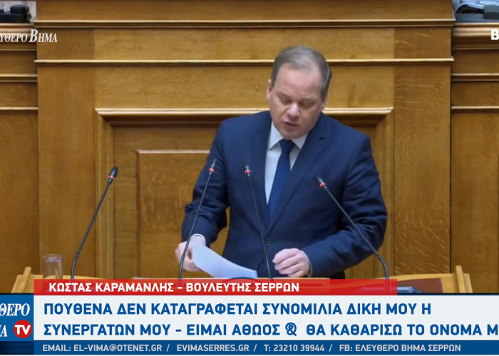 Κώστας Αχ. Καραμανλής: Eίμαι αποφασισμένος να καθαρίσω το όνομά μου μια και καλή!
