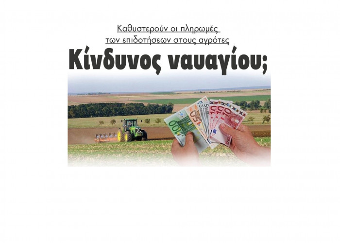 Καθυστερούν οι πληρωμές των επιδοτήσεων στους αγρότες - Κίνδυνος ναυαγίου;