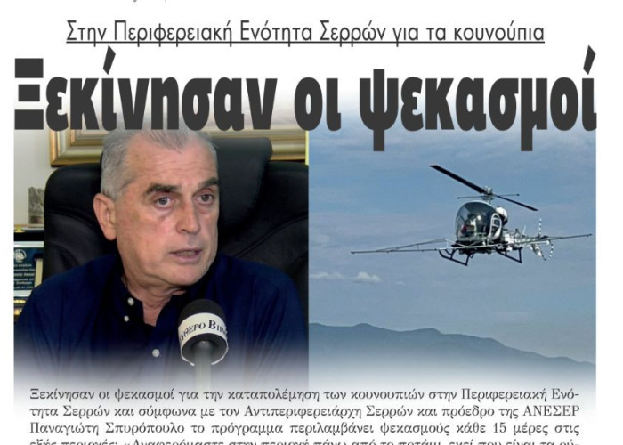 Ξεκίνησαν οι ψεκασμοί στην Περιφερειακή Ενότητα Σερρών για τα κουνούπια