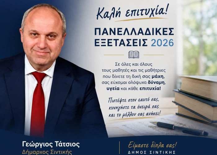 Γιώργος Τάτσιος -Τα χωριά μας ομορφαίνουν – Το μήνυμα για τις πανελλήνιες 2026