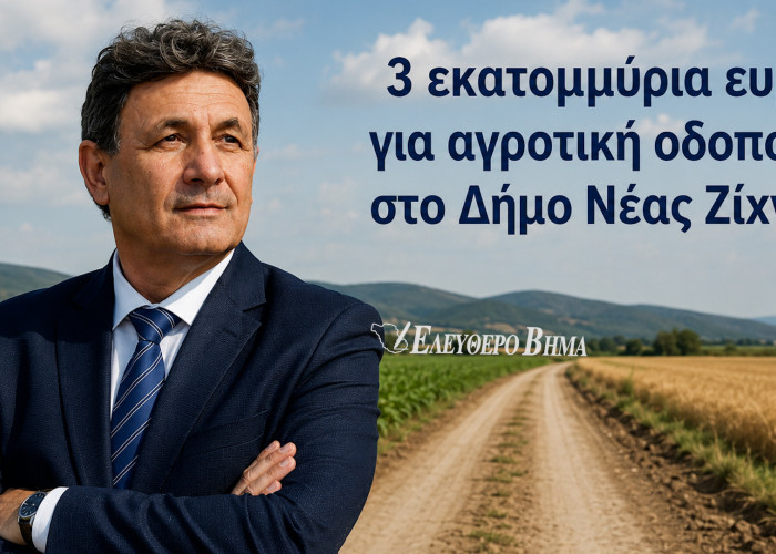 Δήμος Νέας Ζίχνης: Κέρδισε 3 εκατομμύρια ευρώ για αγροτική οδοποιία - Πέτυχε ο Παντελής Μπόζης!