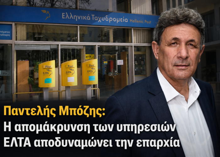 Παντελής Μπόζης: Η απομάκρυνση των υπηρεσιών ΕΛΤΑ αποδυναμώνει την επαρχία