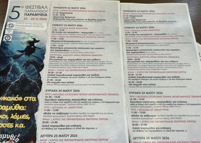 22 με 25 Μαΐου 2026 στις Σέρρες- Φεστιβάλ Παραμυθιού «Παραμυθία»