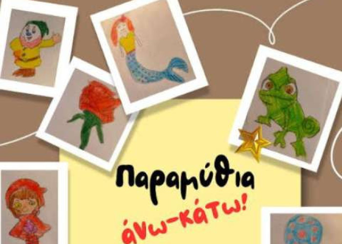 Τη Τρίτη στα Αστέρια από το θεατρικό εργαστήρι για παιδιά δημοτικού -Παραμύθια άνω– κάτω!