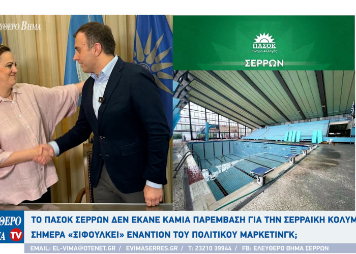 Το ΠΑΣΟΚ Σερρών δεν έκανε καμιά παρέμβαση για την Σερραική Κολύμβηση - Σήμερα «ξιφουλκεί» εναντίον του πολιτικού μάρκετινγκ;