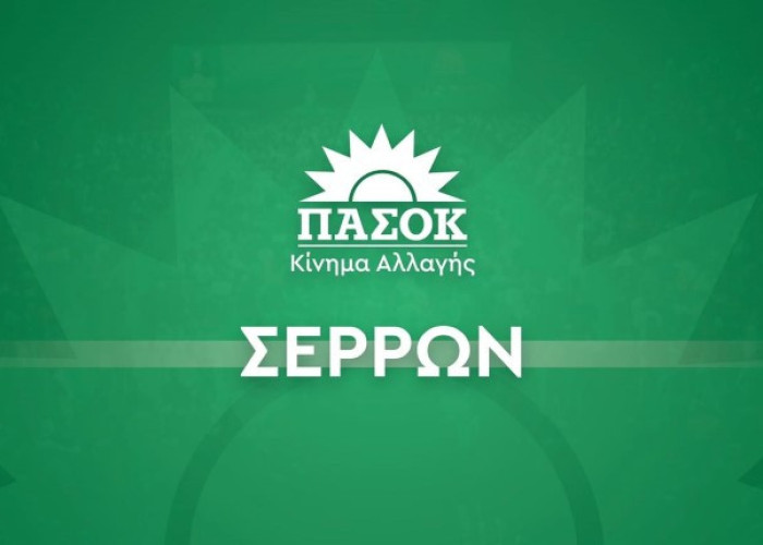 ΠΑΣΟΚ Σερρών: Πρωτογενές πλεόνασμα 4,9%: Υπεραπόδοση στους αριθμούς, πίεση στην κοινωνία