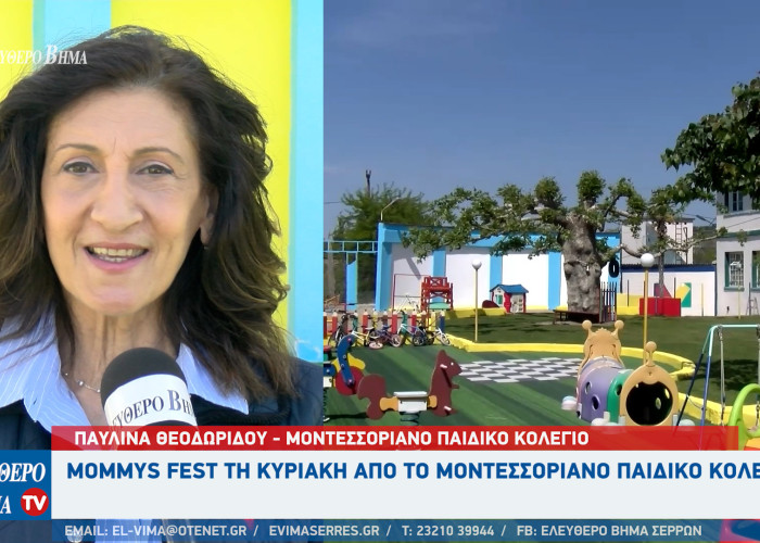 Σέρρες - 1ο Mommys Fest τη Κυριακή από το Μοντεσσοριανό Παιδικό Κολέγιο