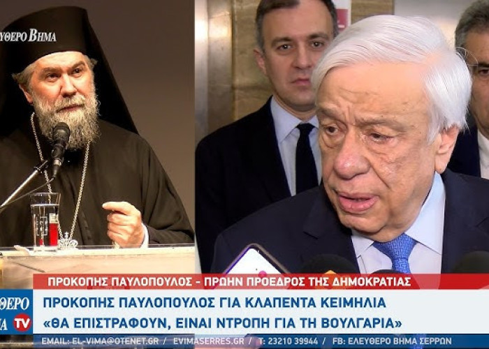 Προκόπης Παυλόπουλος: Η Βουλγαρία οφείλει να επιστρέψει τα κλαπέντα ιερά κειμήλια
