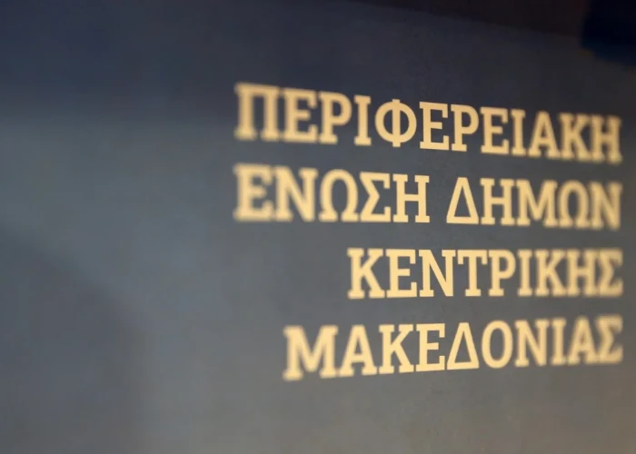 ΠΕΔΚΜ -Στήριξη των κοινωνικών υπηρεσιών των Δήμων και των εργαζομένων τους