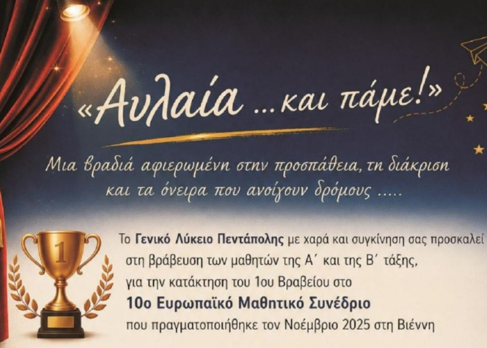 Τη Κυριακή στο λύκειο Πεντάπολης η βράβευση της θεατρικής ομάδας και η τελετή αποφοίτησης