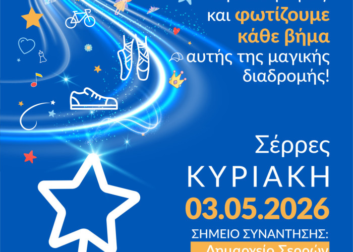 Walk for Wishes 2026: 3 Μαΐου στο Δημαρχείο Σερρών
