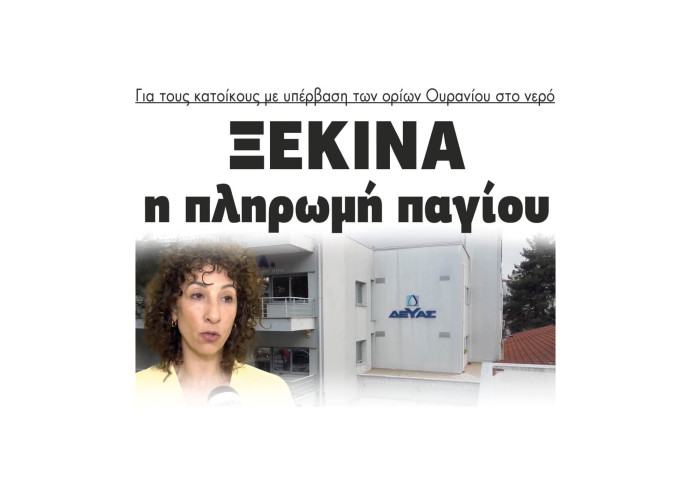Σέρρες - ΔΕΥΑΣ: Ξεκινά η πληρωμή παγίου για τους κατοίκους με υπέρβαση των ορίων Ουρανίου στο νερό