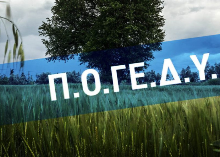 ΠΟΓΕΔΥ -Από το Πακέτο Χατζηγάκη στο Πακέτο Χατζηδάκη: ένα γράμμα δρόμος