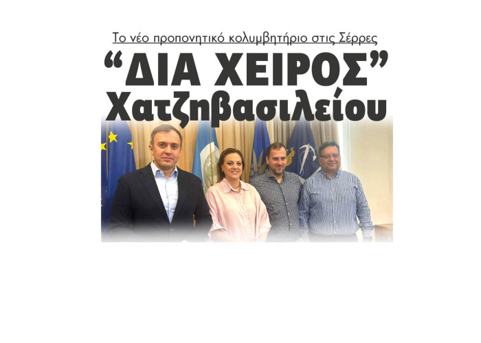 “Δια Χειρός” Χατζηβασιλείου τo νέο προπονητικό κολυμβητήριο στις Σέρρες