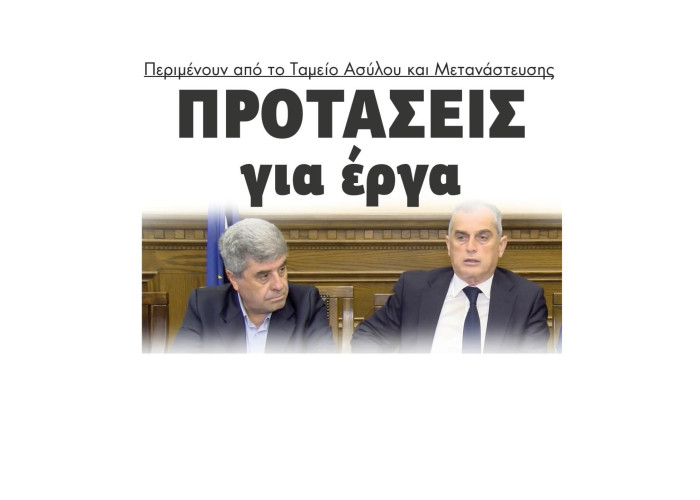 Κυβερνητικό κλιμάκιο στις Σέρρες - Προτάσεις για έργα περιμένουν από το Ταμείο Ασύλου και Μετανάστευσης