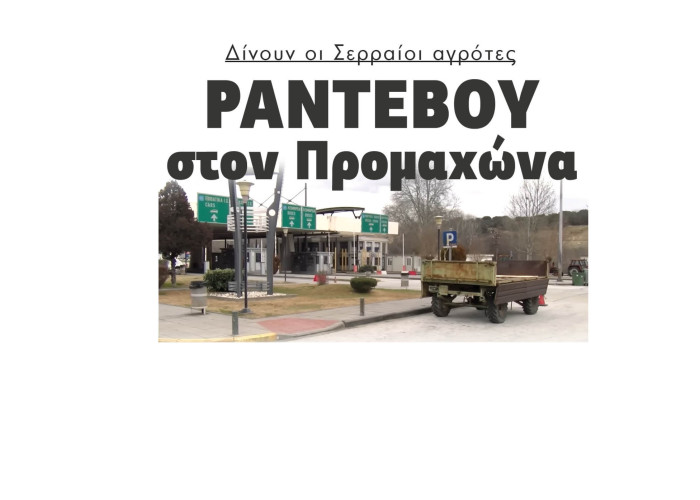 Δίνουν οι Σερραίοι αγρότες Ραντεβού στον Προμαχώνα