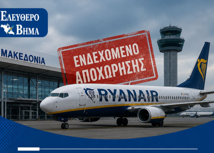 Διαμαρτύρονται οι δήμαρχοι για το ενδεχόμενο αποχώρησης της αεροπορικής εταιρείας Ryanair από το Αεροδρόμιο «Μακεδονία»