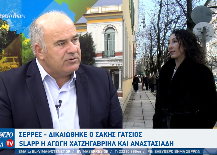 Σέρρες - Δικαιώθηκε ο Σάκης Γάτσιος - SLAPP η αγωγή Χατζηγαβριήλ και Αναστασιάδη