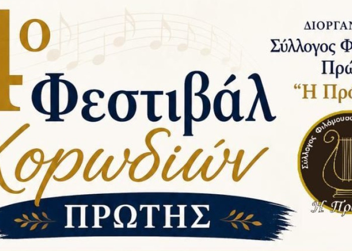 Από το Σύλλογο Φιλομούσων “Η Πρόοδος” 4ο Χορωδιακό Φεστιβάλ στην Πρώτη Σερρών