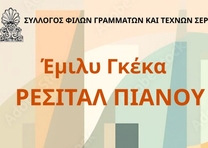 Σύλλογος Φίλων Γραμμάτων και Τεχνών Σερρών- Ρεσιτάλ πιάνου με την Έμιλυ Γκέκα