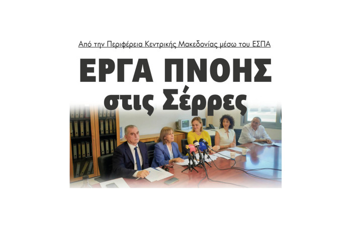 Παναγιώτης Σπυρόπουλος: Έργα πνοής στις Σέρρες από την Περιφέρεια Κεντρικής Μακεδονίας