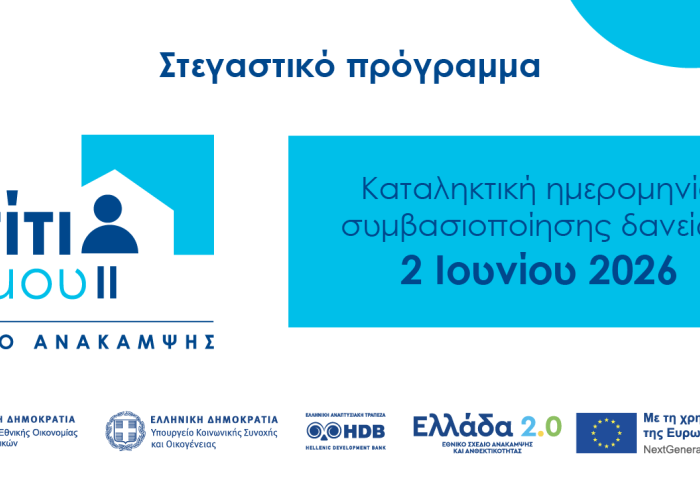 «Σπίτι μου ΙΙ»: 2 Ιουνίου 2026 η καταληκτική ημερομηνία για τη συμβασιοποίηση των δανείων
