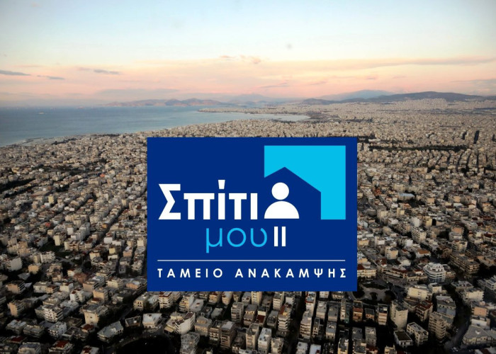 Σπίτι μου ΙΙ: Κρίθηκε αναγκαίος ο καθορισμός συγκεκριμένου στόχου