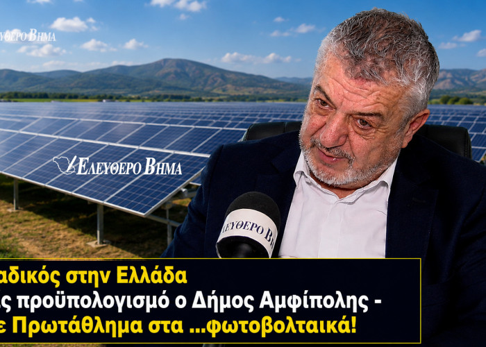 Μοναδικός στην Ελλάδα χωρίς προϋπολογισμό ο Δήμος Αμφίπολης - Πήρε Πρωτάθλημα στα …φωτοβολταικά!